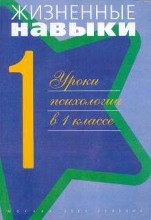 Жизненные навыки. Уроки психологии в первом классе обложка книги Жизненные навыки. Уроки психологии в первом классе обложка книги