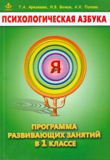 Вачков, Аржакаева, Попова - Психологическая азбука. Программа развивающих занятий в 1-м классе обложка книги Вачков, Аржакаева, Попова - Психологическая азбука. Программа развивающих занятий в 1-м классе обложка книги