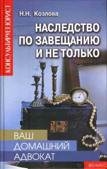 Наталья Козлова - Ваш домашний адвокат: Наследство по завещанию обложка книги Наталья Козлова - Ваш домашний адвокат: Наследство по завещанию обложка книги