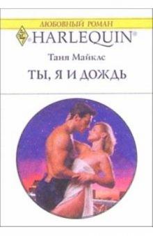 Таня Майклс - Ты, я и дождь: Роман обложка книги Таня Майклс - Ты, я и дождь: Роман обложка книги
