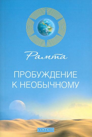 Рамта - Пробуждение к необычному обложка книги Рамта - Пробуждение к необычному обложка книги