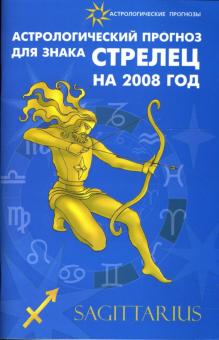 Елена Краснопевцева - Астрологический прогноз для знака Стрелец на 2008 год обложка книги Елена Краснопевцева - Астрологический прогноз для знака Стрелец на 2008 год обложка книги
