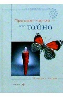 Эндрю Коэн - Просветление - это тайна. Учение об освобождении обложка книги Эндрю Коэн - Просветление - это тайна. Учение об освобождении обложка книги