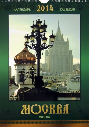 Календарь 2014 "Москва_Moscow" Календарь 2014 "Москва_Moscow"
