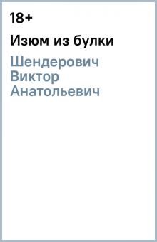 Виктор Шендерович - Изюм из булки обложка книги Виктор Шендерович - Изюм из булки обложка книги
