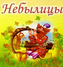 Небылицы обложка книги Небылицы обложка книги