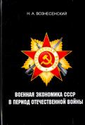Николай Вознесенский - Военная экономика СССР в период Отечественной войны Николай Вознесенский - Военная экономика СССР в период Отечественной войны