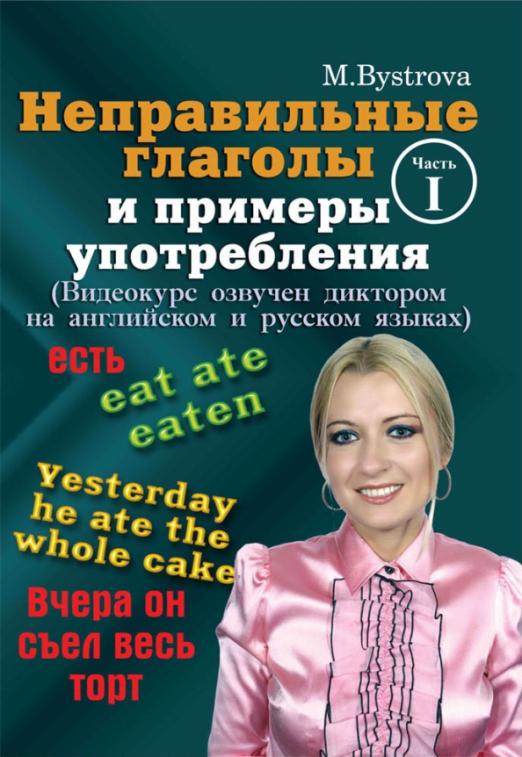 Неправильные глаголы и примеры употребления. Часть 1 (DVD) Быстрова ...