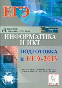 Евич, Лисица - Информатика и ИКТ. Подготовка к ЕГЭ-2013 обложка книги Евич, Лисица - Информатика и ИКТ. Подготовка к ЕГЭ-2013 обложка книги