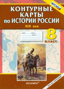 Контурные карты по истории России. ХIХ век. 8 класс обложка книги Контурные карты по истории России. ХIХ век. 8 класс обложка книги