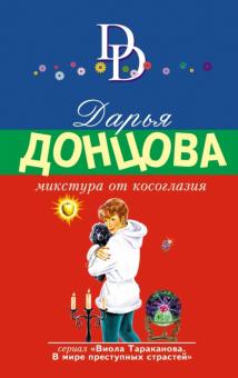 Дарья Донцова - Микстура от косоглазия обложка книги Дарья Донцова - Микстура от косоглазия обложка книги