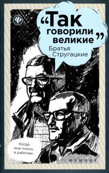 цитаты братьев Стругацких