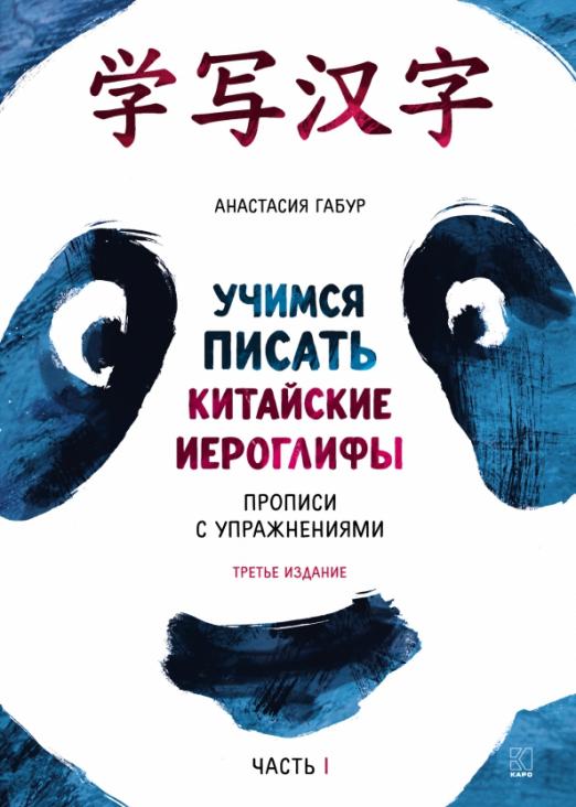 Учимся писать китайские иероглифы. Прописи с упражнениями. Часть 1. Boya chinese