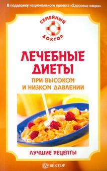 И. Малышева - Лечебные диеты при высоком и низком давлении обложка книги И. Малышева - Лечебные диеты при высоком и низком давлении обложка книги
