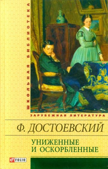 Федор Достоевский - Униженные и оскорбленные обложка книги Федор Достоевский - Униженные и оскорбленные обложка книги
