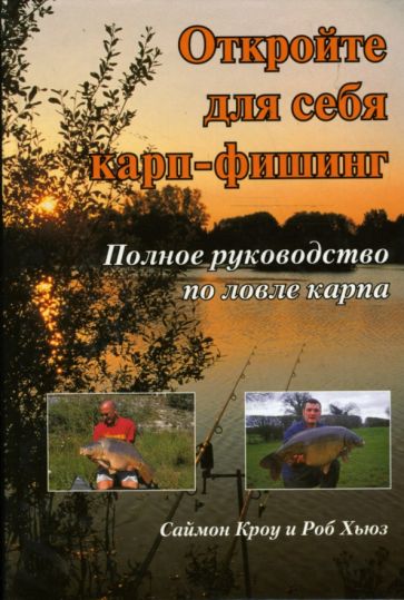 Кроу, Хьюз - Откройте для себя карп-фишинг: Полное руководство по ловле карпа обложка книги Кроу, Хьюз - Откройте для себя карп-фишинг: Полное руководство по ловле карпа обложка книги