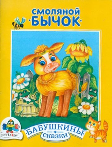 Бабушкины сказки. Смоляной бычок обложка книги Бабушкины сказки. Смоляной бычок обложка книги
