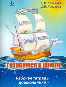 Локалова, Локалова - Готовимся к школе. 60 занятий по психологическому развитию дошкольников. Рабочая тетрадь обложка книги Локалова, Локалова - Готовимся к школе. 60 занятий по психологическому развитию дошкольников. Рабочая тетрадь обложка книги