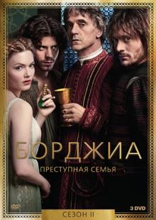 Борджиа. Преступная семья. Сезон 2 (DVD)