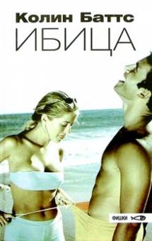 Колин Баттс - Ибица обложка книги Колин Баттс - Ибица обложка книги