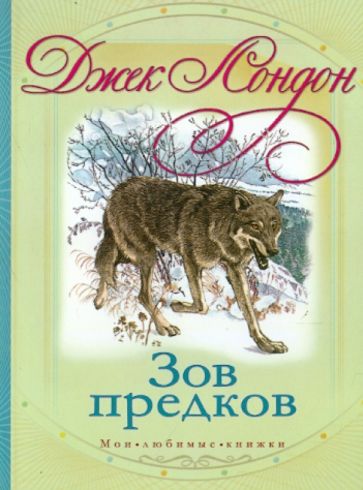 Джек Лондон - Зов предков обложка книги Джек Лондон - Зов предков обложка книги