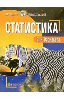 Эвелина Васильева - Статистика обложка книги Эвелина Васильева - Статистика обложка книги