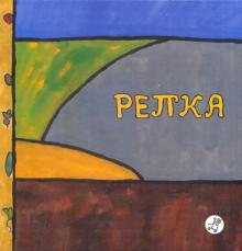 Репка обложка книги Репка обложка книги