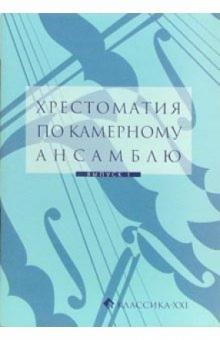 Е.И. Гудова - Хрестоматия по камерному ансамблю. Выпуск 1 обложка книги Е.И. Гудова - Хрестоматия по камерному ансамблю. Выпуск 1 обложка книги