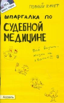 Анна Рождествина - Шпаргалка по судебной медицине обложка книги Анна Рождествина - Шпаргалка по судебной медицине обложка книги