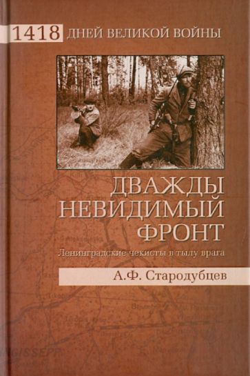 Альберт Стародубцев - Дважды невидимый фронт. Ленинградские чекисты в тылу врага обложка книги Альберт Стародубцев - Дважды невидимый фронт. Ленинградские чекисты в тылу врага обложка книги