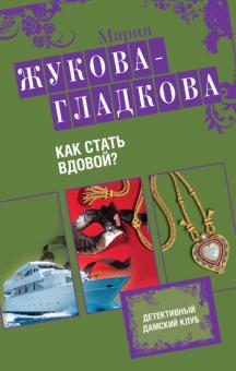 Мария Жукова-Гладкова - Как стать вдовой? обложка книги Мария Жукова-Гладкова - Как стать вдовой? обложка книги