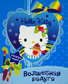 Hello kitty. Волшебная радуга обложка книги Hello kitty. Волшебная радуга обложка книги