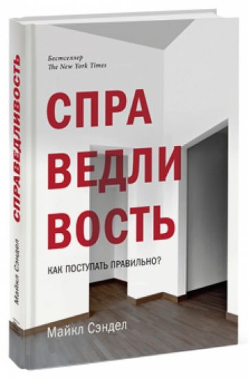 Майкл Сэндел - Справедливость. Как поступать правильно? обложка книги Майкл Сэндел - Справедливость. Как поступать правильно? обложка книги