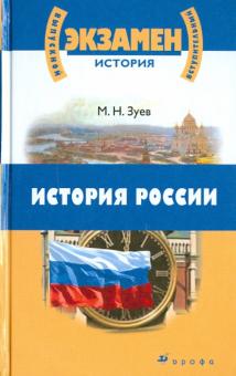 Михаил Зуев - История России с древнейших времен до начала XXI века для школьников и поступающих в ВУЗы обложка книги Михаил Зуев - История России с древнейших времен до начала XXI века для школьников и поступающих в ВУЗы обложка книги