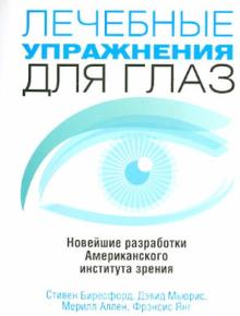Лечебные упражнения для глаз