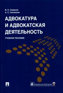 Смирнов, Смыкалин - Адвокатура и адвокатская деятельность. Учебное пособие обложка книги Смирнов, Смыкалин - Адвокатура и адвокатская деятельность. Учебное пособие обложка книги