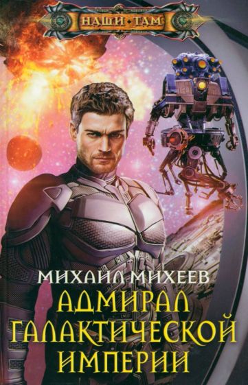 Михаил Михеев - Адмирал галактической империи обложка книги Михаил Михеев - Адмирал галактической империи обложка книги
