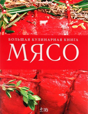 Мясо. Большая кулинарная книга обложка книги Мясо. Большая кулинарная книга обложка книги