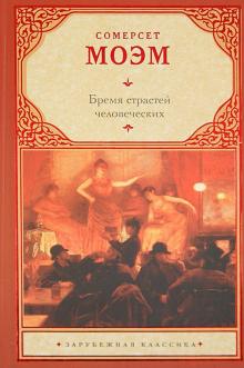 Уильям Моэм - Бремя страстей человеческих обложка книги Уильям Моэм - Бремя страстей человеческих обложка книги