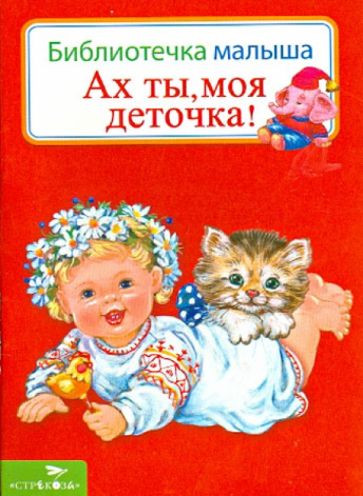 Ах ты, моя деточка! обложка книги Ах ты, моя деточка! обложка книги
