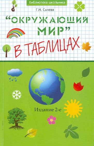 Галина Сычева - Окружающий мир в таблицах обложка книги Галина Сычева - Окружающий мир в таблицах обложка книги