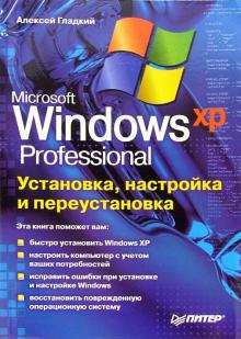 Алексей Гладкий - Установка, настройка и переустановка Windows XP обложка книги Алексей Гладкий - Установка, настройка и переустановка Windows XP обложка книги