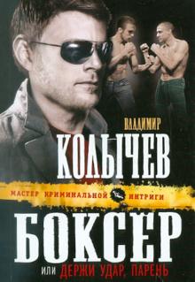 Владимир Колычев - Боксер, или Держи удар, парень обложка книги Владимир Колычев - Боксер, или Держи удар, парень обложка книги