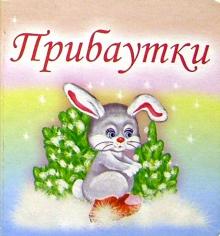 Прибаутки обложка книги Прибаутки обложка книги