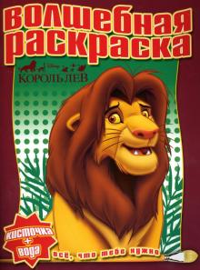 Водная раскраска №0712 (Король Лев) обложка книги Водная раскраска №0712 (Король Лев) обложка книги