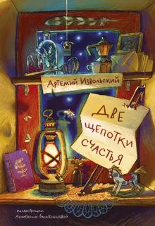 Артемий Извольский - Две щепотки счастья обложка книги