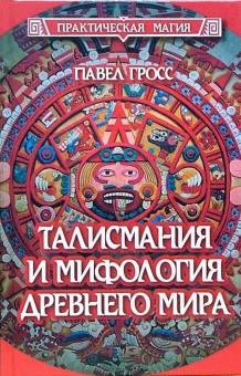 Павел Гросс - Талисмания и мифология древнего мира обложка книги Павел Гросс - Талисмания и мифология древнего мира обложка книги