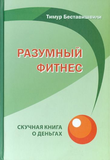 Тимур Беставишвили - Скучная книга о деньгах обложка книги Тимур Беставишвили - Скучная книга о деньгах обложка книги