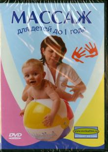 Мария Ховенко - Массаж для детей до 1 года (DVD) Мария Ховенко - Массаж для детей до 1 года (DVD)