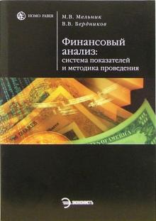 Маргарита Мельник - Финансовый анализ: система показателей и методика проведения: Учебное пособие обложка книги Маргарита Мельник - Финансовый анализ: система показателей и методика проведения: Учебное пособие обложка книги